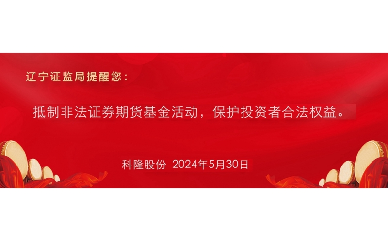 抵制非法證券期貨基金活動，保護投資者合法權益。